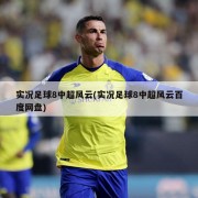 实况足球8中超风云(实况足球8中超风云百度网盘)