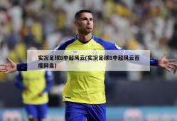 实况足球8中超风云(实况足球8中超风云百度网盘)