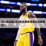 nba季后赛(nba季后赛单场得分纪录排行)