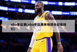 nba季后赛(nba季后赛单场得分纪录排行)