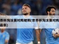 世界杯淘汰赛对阵规则(世界杯淘汰赛对阵规则最新)