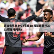 男篮世界杯2023赛程表(男篮世界杯2021赛程时间表)