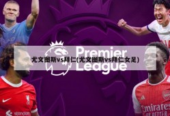 尤文图斯vs拜仁(尤文图斯vs拜仁女足)