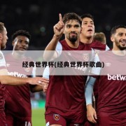 经典世界杯(经典世界杯歌曲)