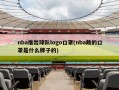 nba推出球队logo口罩(nba戴的口罩是什么牌子的)