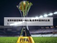 世界杯最恐怖的一场比赛(世界杯最惨的比赛)