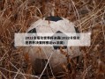 2022卡塔尔世界杯决赛(2022卡塔尔世界杯决赛阿根廷vs法国)