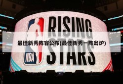 最佳新秀阵容公布(最佳新秀一阵出炉)