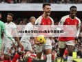 nba勇士夺冠(nba勇士夺冠视频)