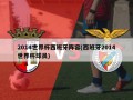 2014世界杯西班牙阵容(西班牙2014世界杯球员)