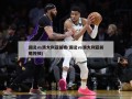 国足vs澳大利亚前瞻(国足vs澳大利亚前瞻视频)