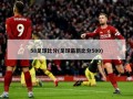 58足球比分(足球最新比分500)