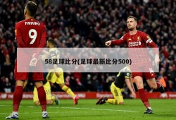 58足球比分(足球最新比分500)