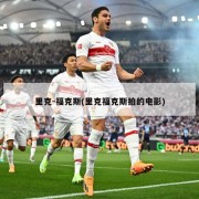 里克-福克斯(里克福克斯拍的电影)