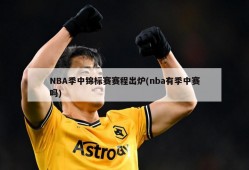 NBA季中锦标赛赛程出炉(nba有季中赛吗)