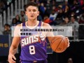 欧洲杯2021央视赛程表(欧洲杯2021赛事直播)