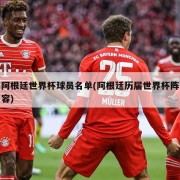 阿根廷世界杯球员名单(阿根廷历届世界杯阵容)