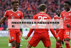 阿根廷世界杯球员名单(阿根廷历届世界杯阵容)