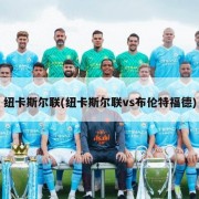 纽卡斯尔联(纽卡斯尔联vs布伦特福德)