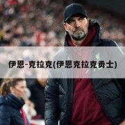 伊恩-克拉克(伊恩克拉克勇士)