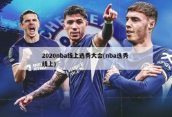 2020nba线上选秀大会(nba选秀 线上)