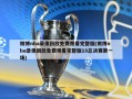 微博nba录像回放免费观看完整版(微博nba录像回放免费观看完整版18总决赛第一场)