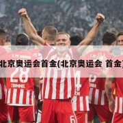 北京奥运会首金(北京奥运会 首金)