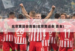 北京奥运会首金(北京奥运会 首金)