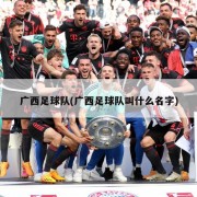 广西足球队(广西足球队叫什么名字)