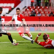 热火vs凯尔特人(热火VS凯尔特人詹姆斯)