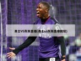 勇士VS灰熊直播(勇士vs灰熊直播回放)