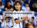 日本乒乓球公开赛(日本乒乓球公开赛混双决赛)