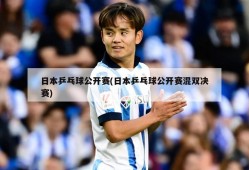 日本乒乓球公开赛(日本乒乓球公开赛混双决赛)