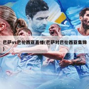 巴萨vs巴伦西亚直播(巴萨对巴伦西亚集锦)