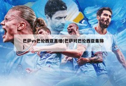 巴萨vs巴伦西亚直播(巴萨对巴伦西亚集锦)