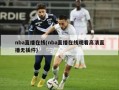 nba直播在线(nba直播******直播无插件)