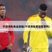 宁泽涛失奥运资格(宁泽涛有奥运冠军吗)