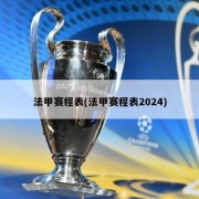 法甲赛程表(法甲赛程表2024)