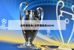法甲赛程表(法甲赛程表2024)