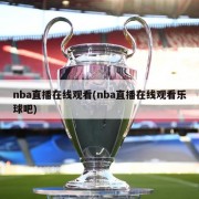nba直播在线观看(nba直播在线观看乐球吧)