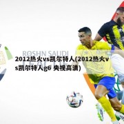 2012热火vs凯尔特人(2012热火vs凯尔特人g6 央视高清)