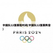 中国队12强赛程时间(中国队12强赛阵容)