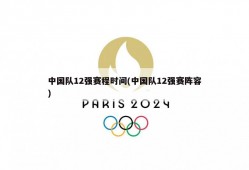 中国队12强赛程时间(中国队12强赛阵容)