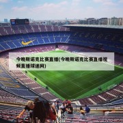 今晚斯诺克比赛直播(今晚斯诺克比赛直播视频直播球迷网)