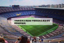 今晚斯诺克比赛直播(今晚斯诺克比赛直播视频直播球迷网)