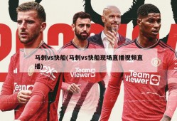 马刺vs快船(马刺vs快船现场直播视频直播)