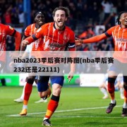 nba2023季后赛对阵图(nba季后赛232还是22111)