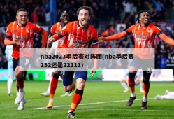 nba2023季后赛对阵图(nba季后赛232还是22111)