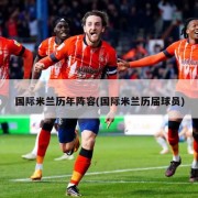 国际米兰历年阵容(国际米兰历届球员)