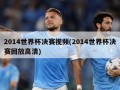 2014世界杯决赛视频(2014世界杯决赛回放高清)